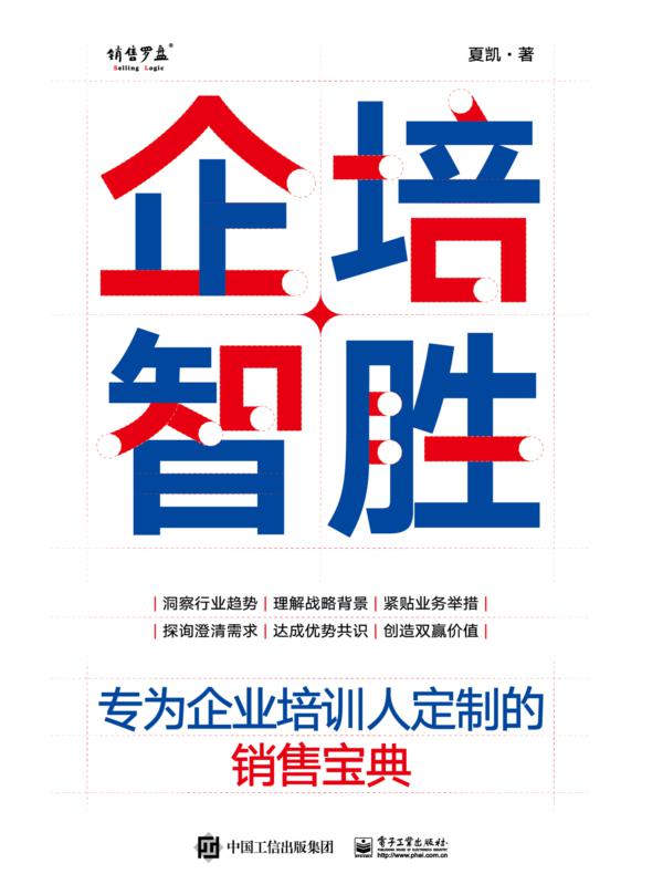 企培智胜:专为企业培训人定制的销售宝典