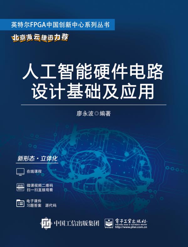 人工智能硬件电路设计基础及应用