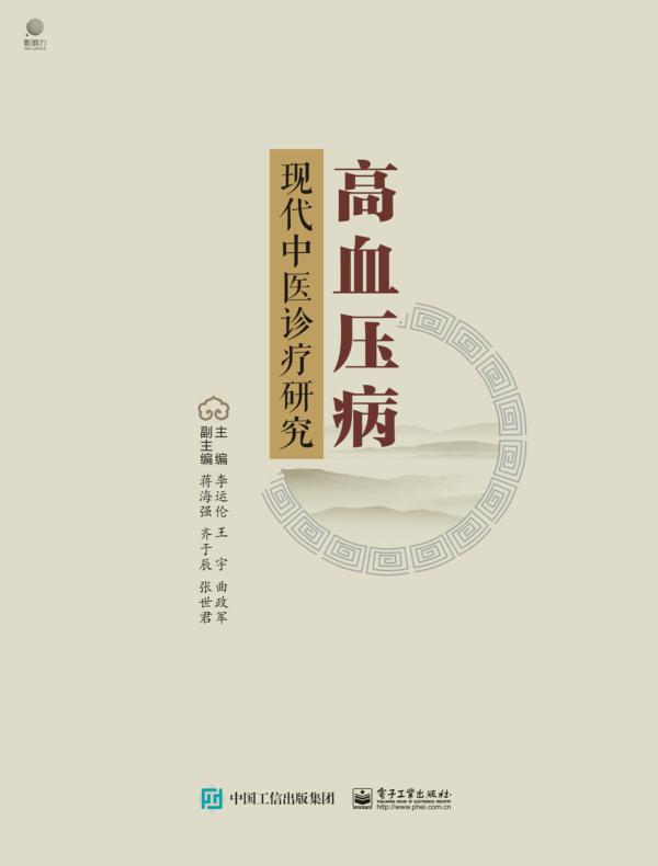 高血压病现代中医诊疗研究