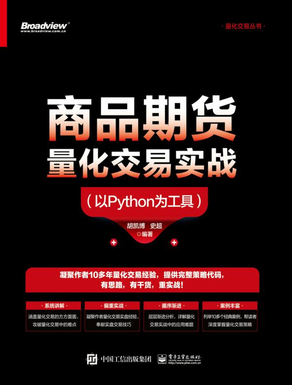 商品期货量化交易实战（以Python为工具）