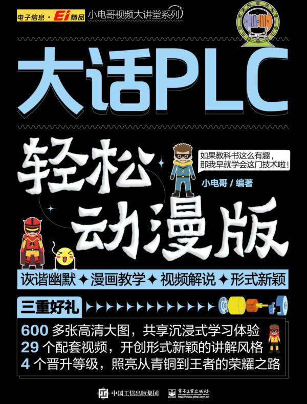 大话PLC（轻松动漫版）