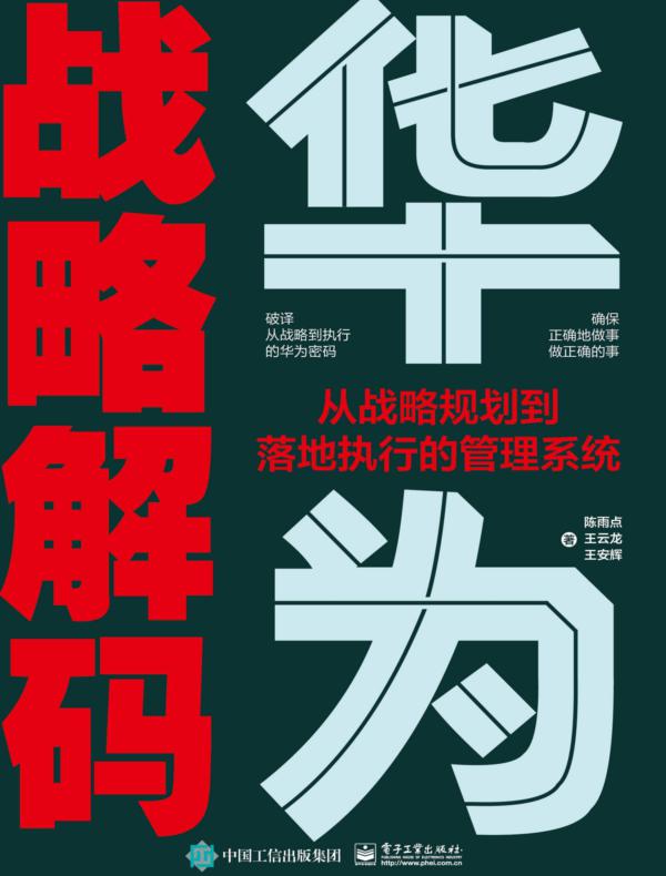 华为战略解码：从战略规划到落地执行的管理系统