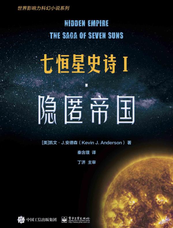 七恒星史诗Ⅰ·隐匿帝国