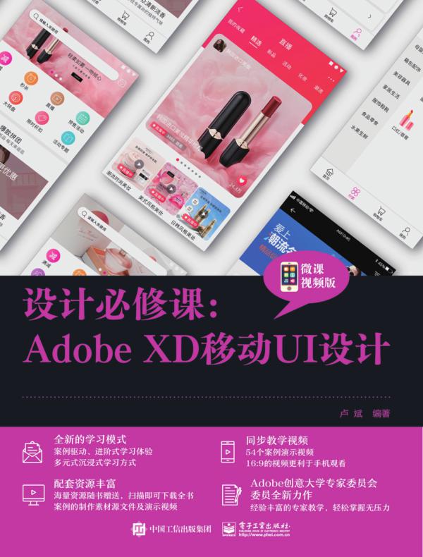 设计必修课:Adobe XD移动UI设计(微课视频版)