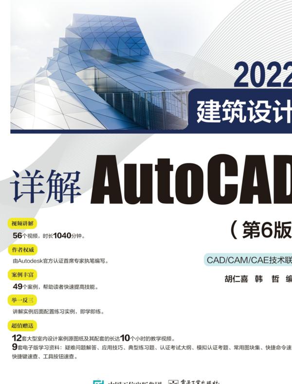 详解AutoCAD 2022建筑设计（第6版）