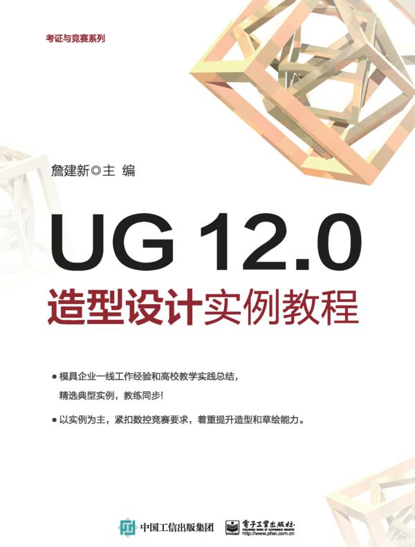 UG 12.0造型设计实例教程