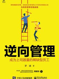 逆向管理：成为上司器重的稀缺型员工