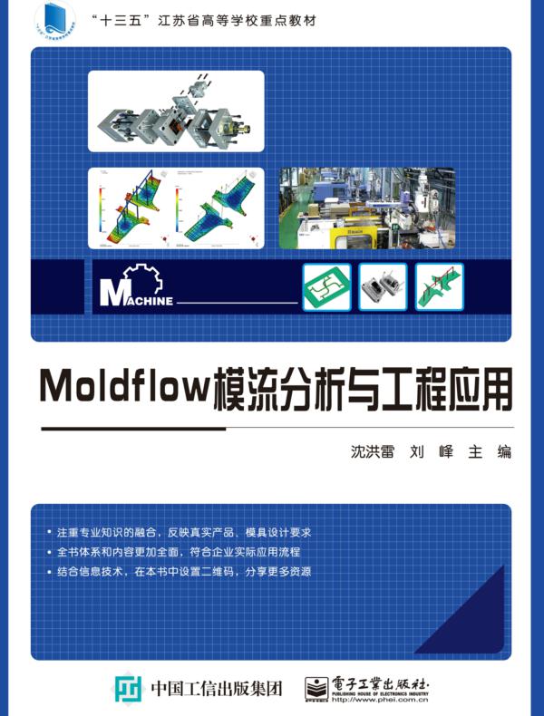 Moldflow模流分析与工程应用