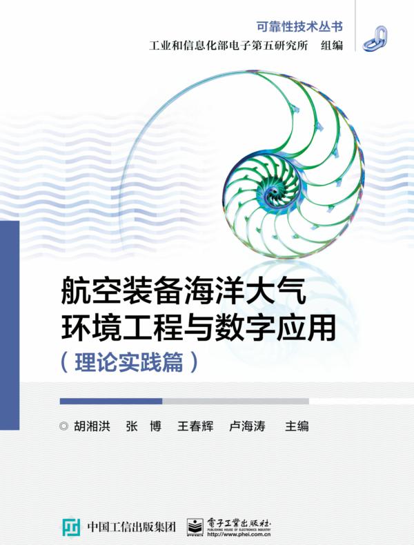 航空装备海洋大气环境工程与数字应用（理论实践篇）
