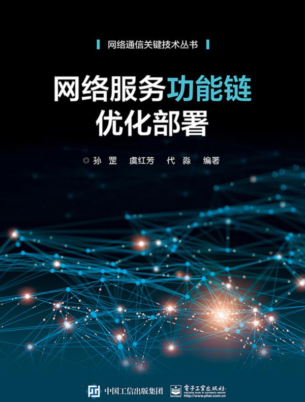网络服务功能链优化部署