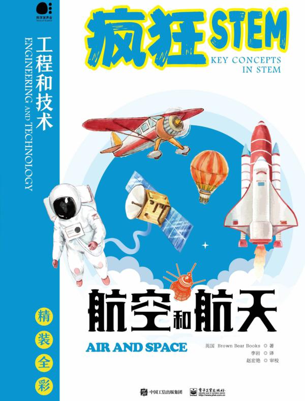 航空和航天（全彩）