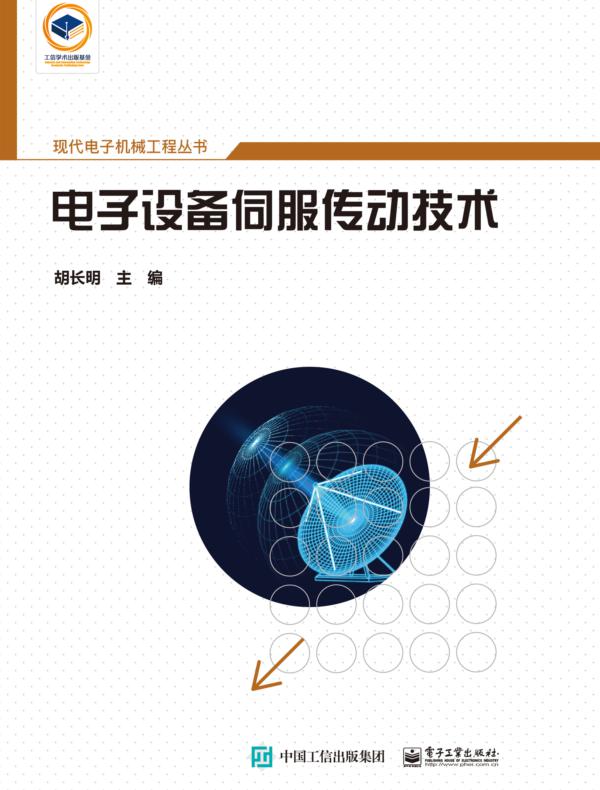 电子设备伺服传动技术