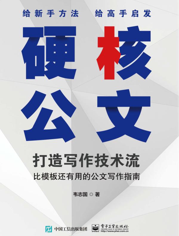 硬核公文：打造写作技术流