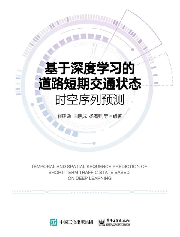 基于深度学习的道路短期交通状态时空序列预测