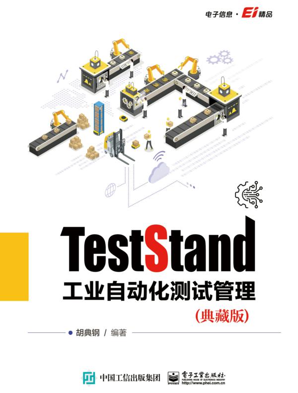 TestStand工业自动化测试管理（典藏版）