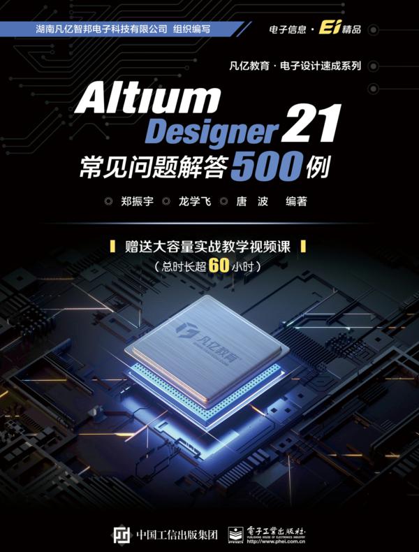 Altium Designer 21 常见问题解答500例