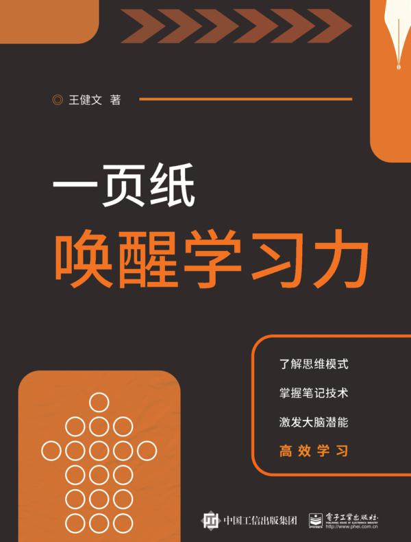 一页纸唤醒学习力