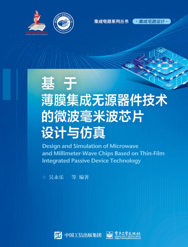 基于薄膜集成无源器件技术的微波毫米波芯片设计与仿真