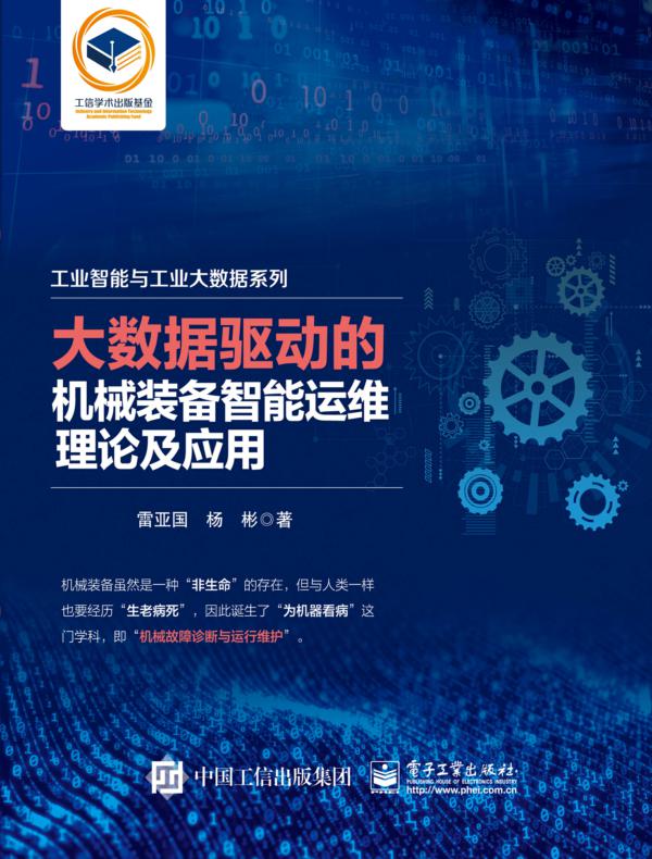 大数据驱动的机械装备智能运维理论及应用