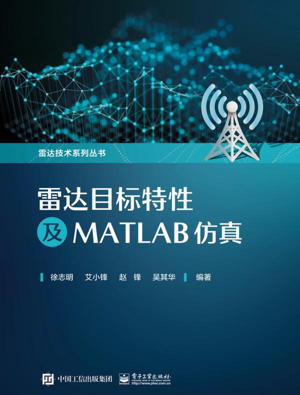 雷达目标特性及MATLAB仿真