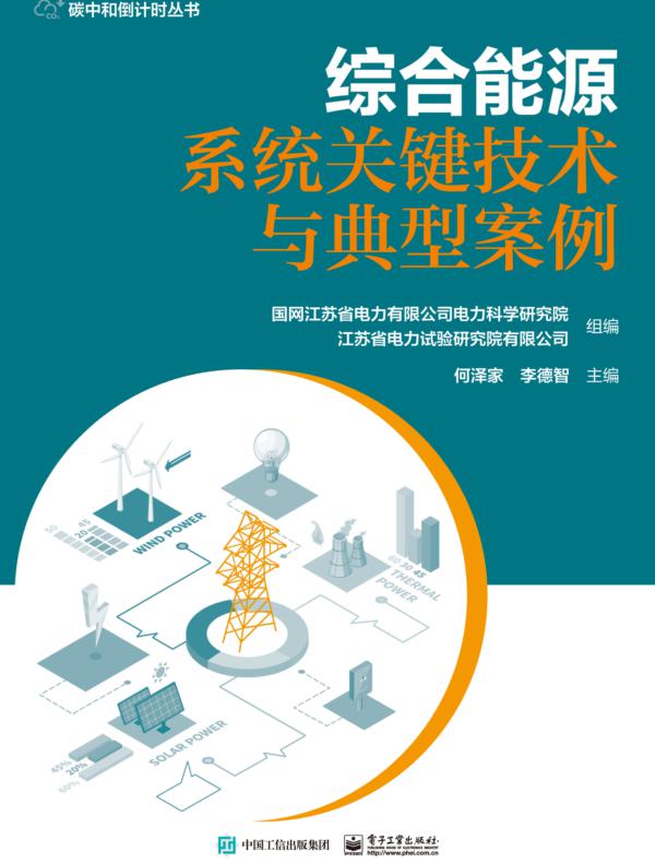综合能源系统关键技术与典型案例