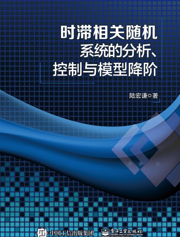 时滞相关随机系统的分析、控制与模型降阶