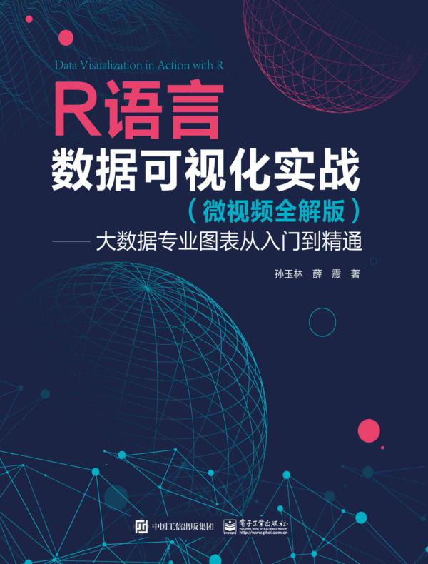 R语言数据可视化实战 (微视频全解版) ——大数据专业图表从入门到精通