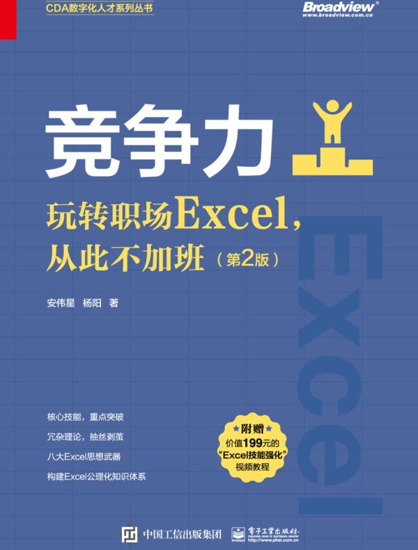 竞争力：玩转职场Excel，从此不加班（第2版）