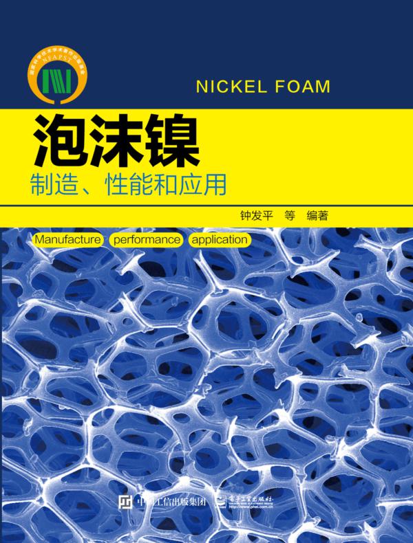 泡沫镍——制造、性能和应用