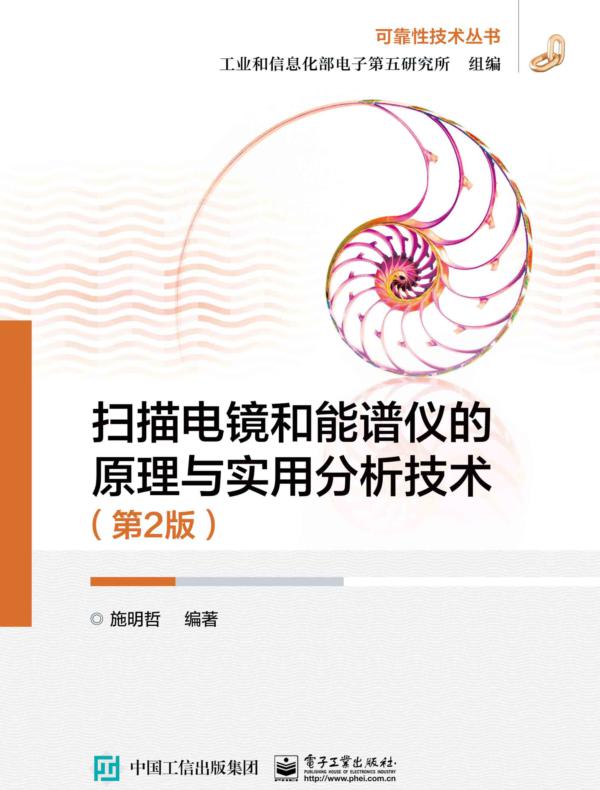 扫描电镜和能谱仪的原理与实用分析技术(第2版)