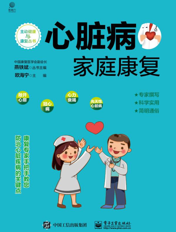 心脏病家庭康复