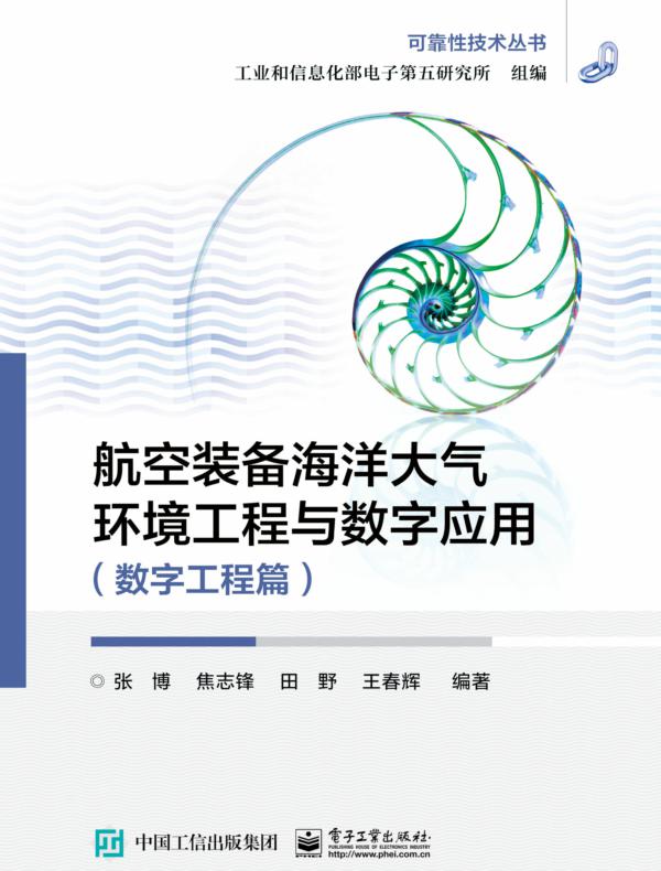 航空装备海洋大气环境工程与数字应用(数字工程篇)