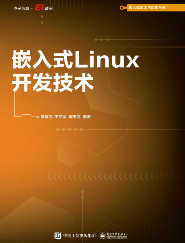 嵌入式Linux开发技术