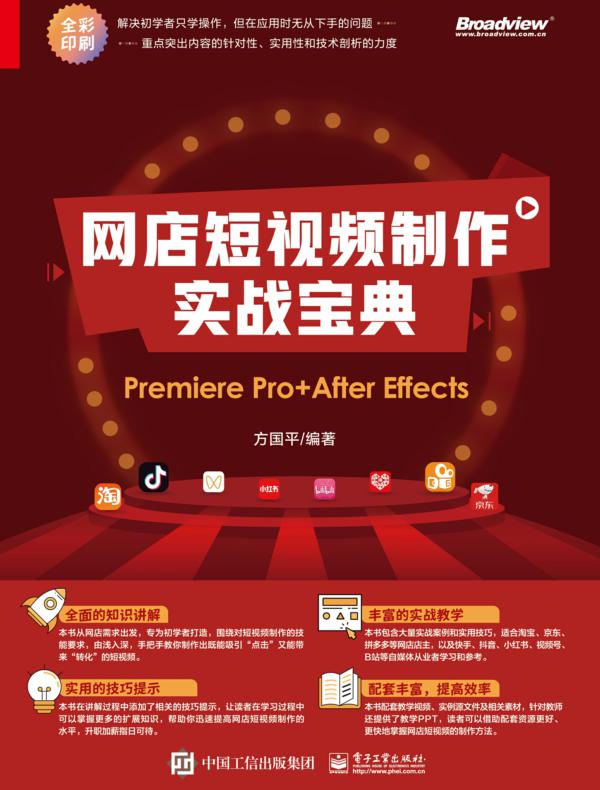 网店短视频制作实战宝典：Premiere Pro+ After Effects