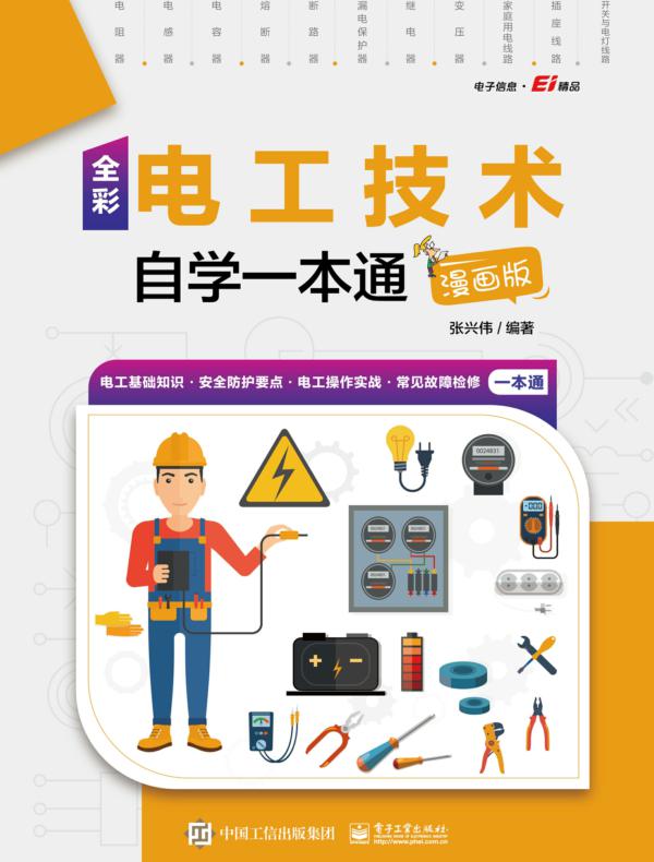 全彩电工技术自学一本通(漫画版)
