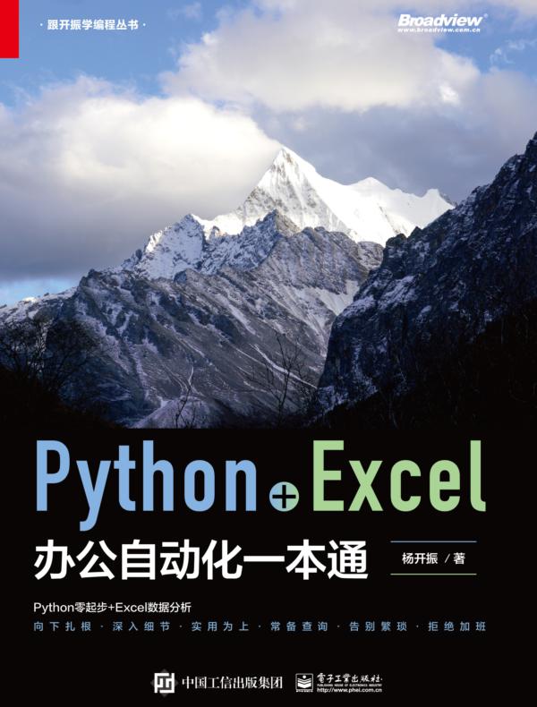 Python+Excel办公自动化一本通