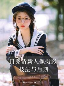 日系清新人像摄影技法与后期