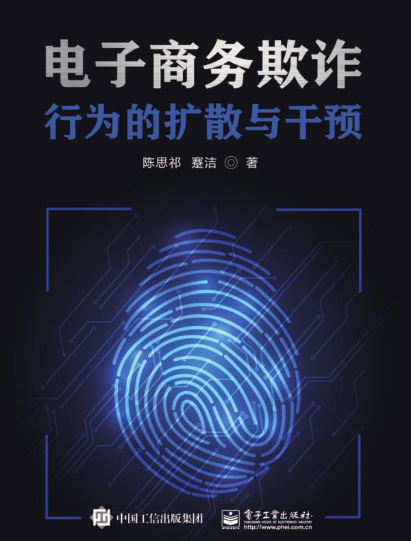 电子商务欺诈行为的扩散与干预