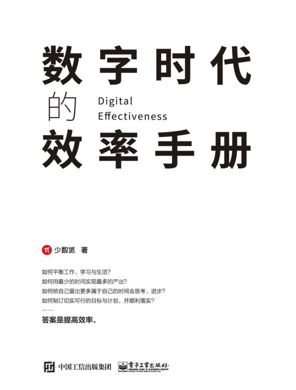 数字时代的效率手册