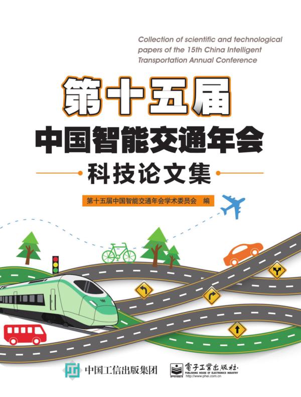第十五届中国智能交通年会科技论文集