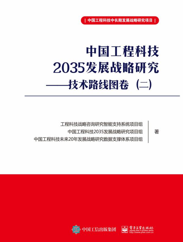 中国工程科技2035发展战略研究 ——技术路线图卷（二）