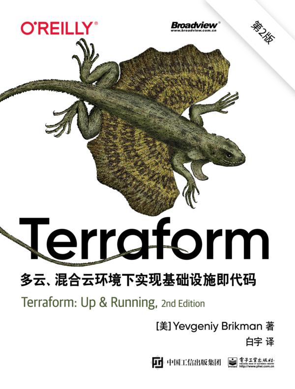 Terraform：多云、混合云环境下实现基础设施即代码（第2版）