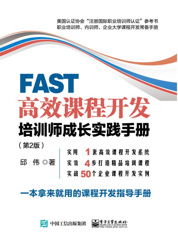 FAST高效课程开发：培训师成长实践手册（第2版）