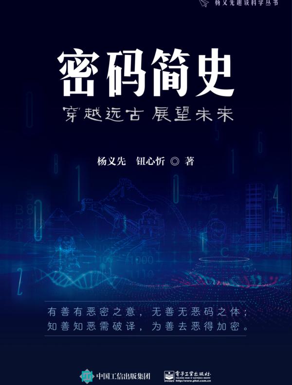 密码简史——穿越远古 展望未来