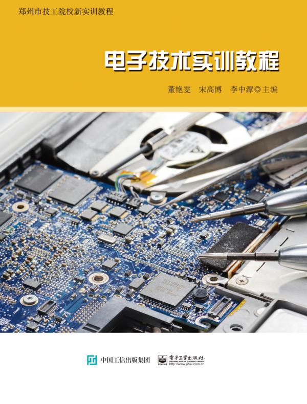 电子技术实训教程