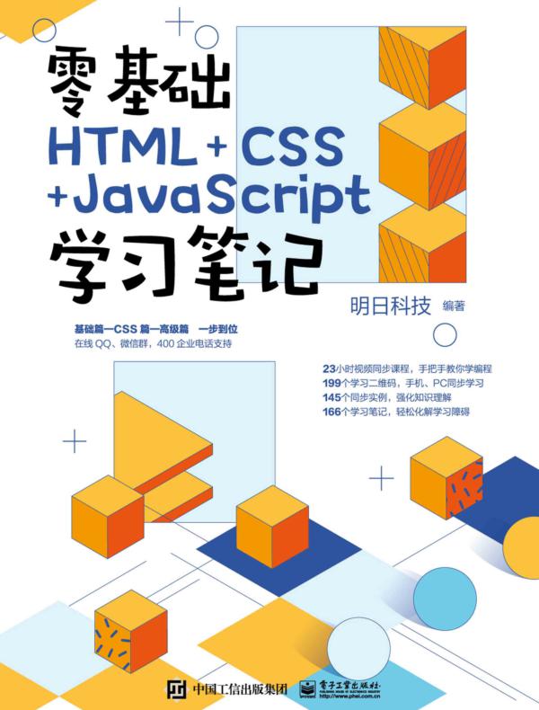 零基础HTML+CSS+JavaScript学习笔记
