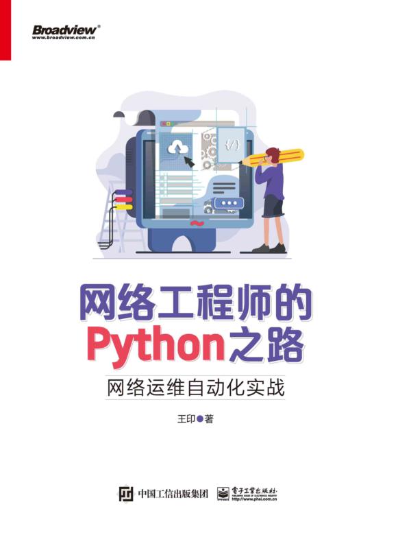 网络工程师的Python之路:网络运维自动化实战