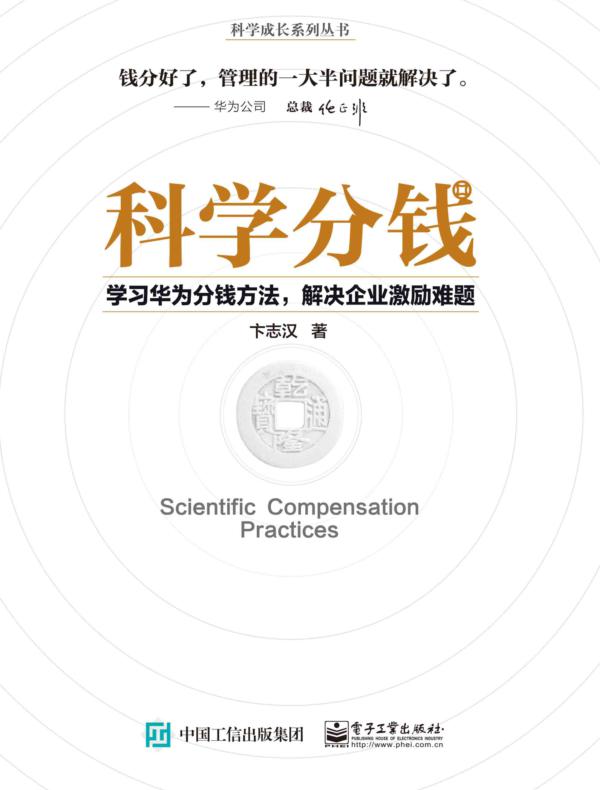 科学分钱：学习华为分钱方法，解决企业激励难题