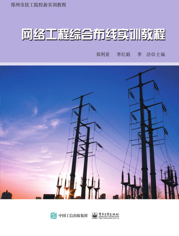 网络工程综合布线实训教程