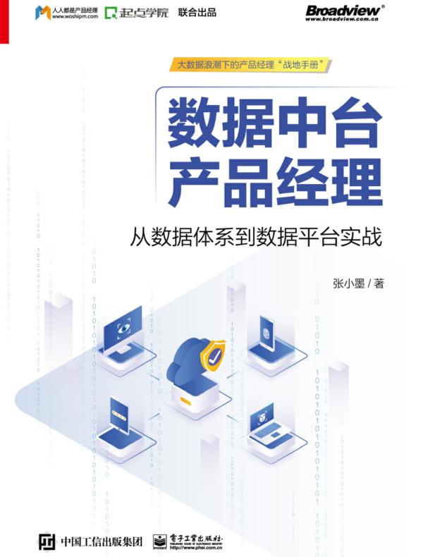 数据中台产品经理：从数据体系到数据平台实战
